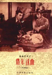 戏曲艺术片  借年选曲  （吕剧唱腔）