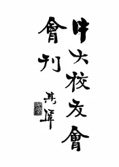 中大校友会会刊