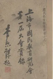 上海市国民教育研究会第一届大会实录