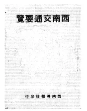 西南交通要览