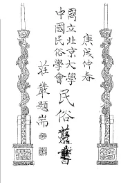 国立北京大学  中国民俗学会  民俗丛书  36
