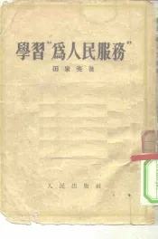 学习“为人民服务”