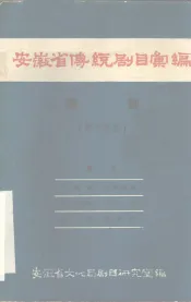 安徽省传统剧目汇编  庐剧  第14集