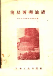 简易砖砌油罐