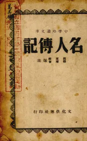 名人传记