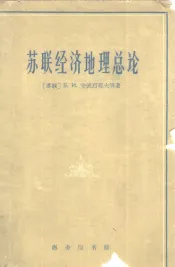 苏联经济地理总论