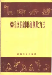 棉杆皮的剥取和脱胶方法