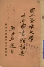 国立暨南大学洪年图书馆概要
