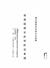 远东区基本教育研究会议