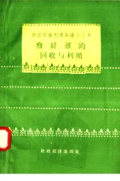 废纤维的回收与利用