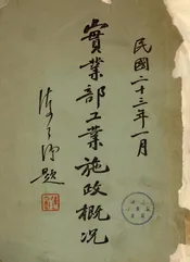 实业部工业施政概况