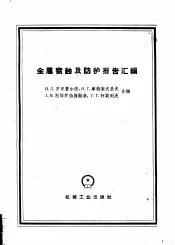 金属腐蚀及防护报告汇编