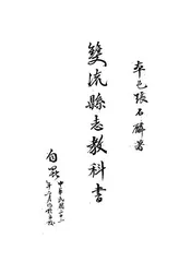 双流县志教科书