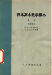 日本高中数学课本  第1册  代数部分