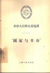 “国家与革命”