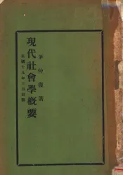 现代社会学概要