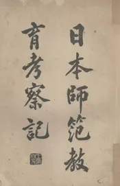 日本师范教育考察记