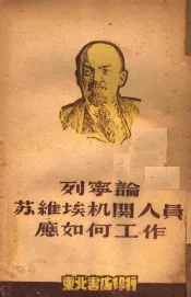 列宁论苏维埃机关人员应如何工作