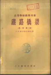 铁路桥梁  第1卷  第2册