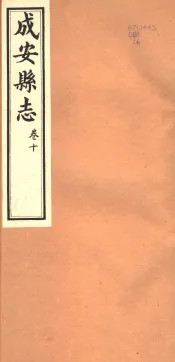 河北成安县志  第10卷