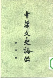 中华文史论丛  第4册