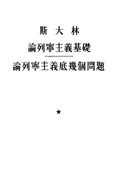 论列宁主义基础-论列宁主义底几个问题