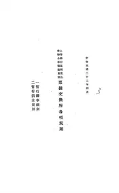 上海银行业同业公会联合准备委员会票据交换所各项规则