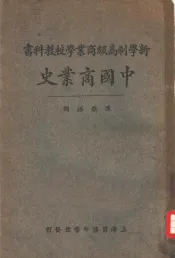中国商业史