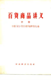 百货商品讲义  中