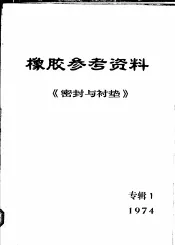橡胶参考资料  1974年《密封与衬垫》专辑  1