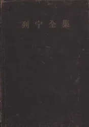 列宁全集  第33卷  1921年8月-1923年3月