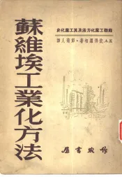 苏维埃工业化方法  苏联工业化方法及其工业化史