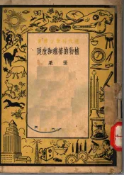 植物的繁殖和改良  （第2版）