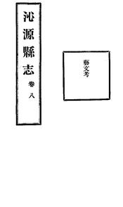 沁源縣誌（卷八）