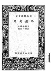 华侨问题