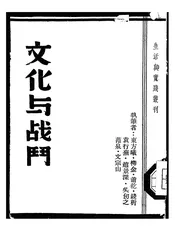 文化与战争