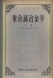重金属冶金学  下