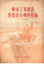 国家工业建设对农民有哪些好处