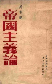 帝国主义论