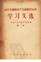 社会主义和共产主义教育运动学习文选  第1辑