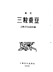 三粒蚕豆  曲艺