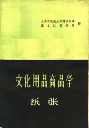 文化用品商品学  纸张