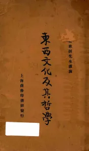 东西文化及其哲学  再版