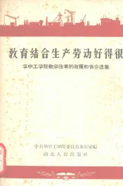 教育结合生产劳动好得很