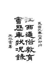 江西通俗教育会历年状况录