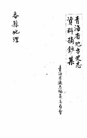 青海省地方史志资料摘钞集