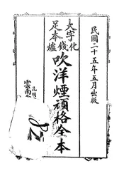 化钱炉吹洋烟顽格全本