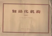 自动化机构  第1册