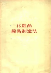 化妆品简易制造法