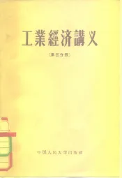 工业经济讲义  第3分册